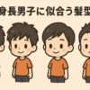 低身長の日本人男の子が4種類の髪型で並んでいる、イラスト風の横長画像